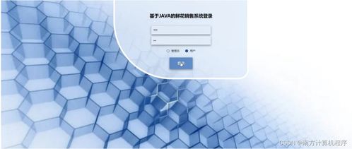 基于Java与SSM框架的鲜花销售系统设计与实现——计算机软硬件开发与销售视角